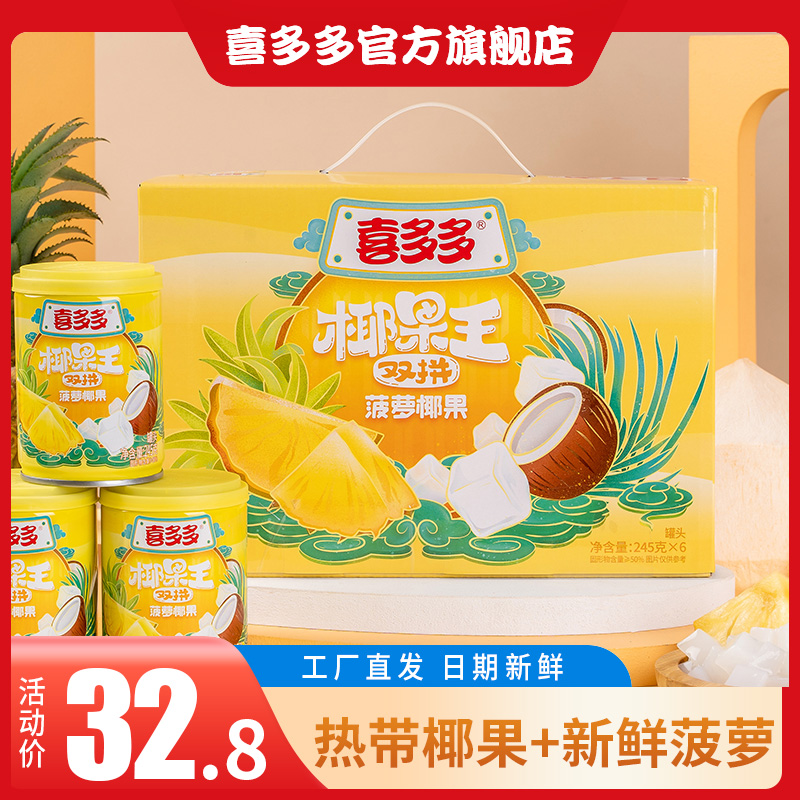 喜多多椰果王菠萝椰果双拼水果罐头夏季休闲零食甜品饮料245g*6罐