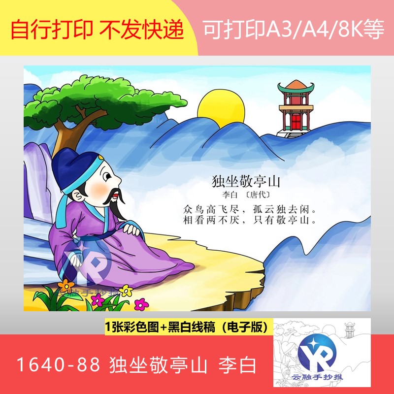 1640-88独坐敬亭山唐代李白语文四年级下册古诗配画手抄报电子版