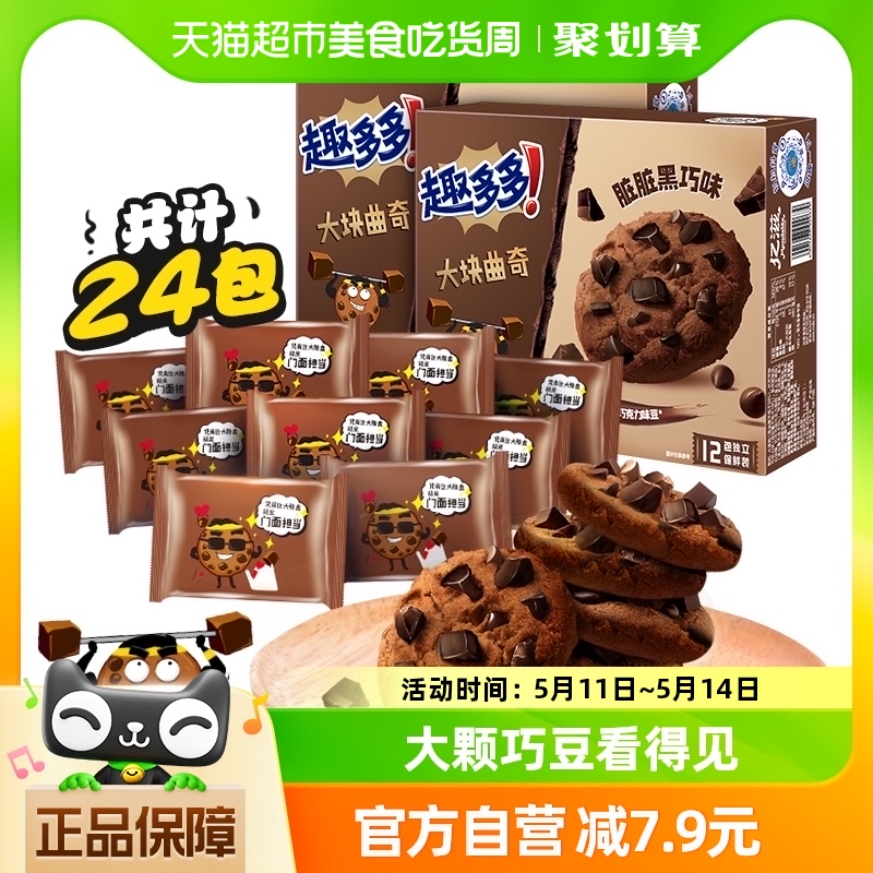 趣多多大块曲奇饼干黑巧克力味零食24袋288g*2盒散装