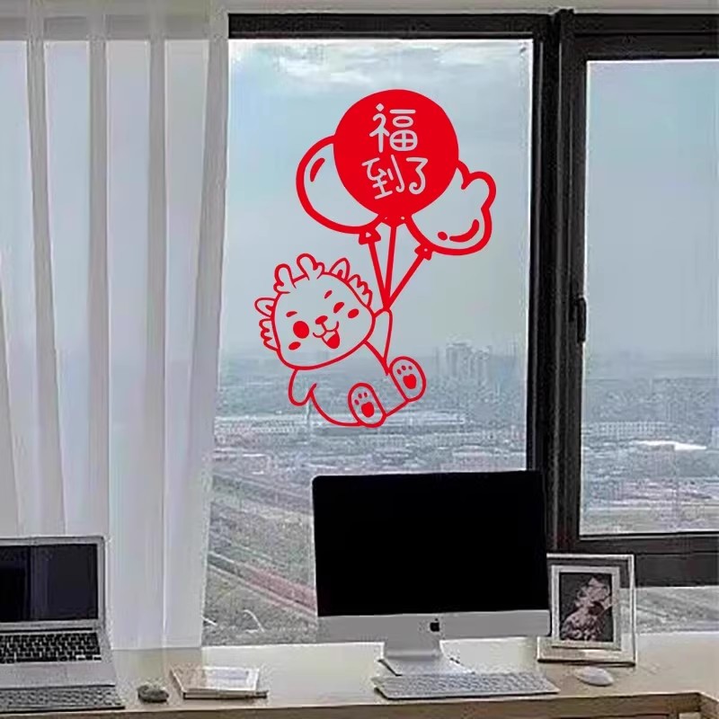 2024福到了龙年过年新年春节卡通客厅装饰墙贴玻璃门贴纸元旦窗花