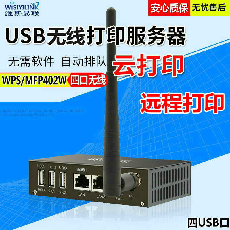 Wisiyilink WPS/MFP402W 四USB 无线wifi打印服务器 手机远程扫描