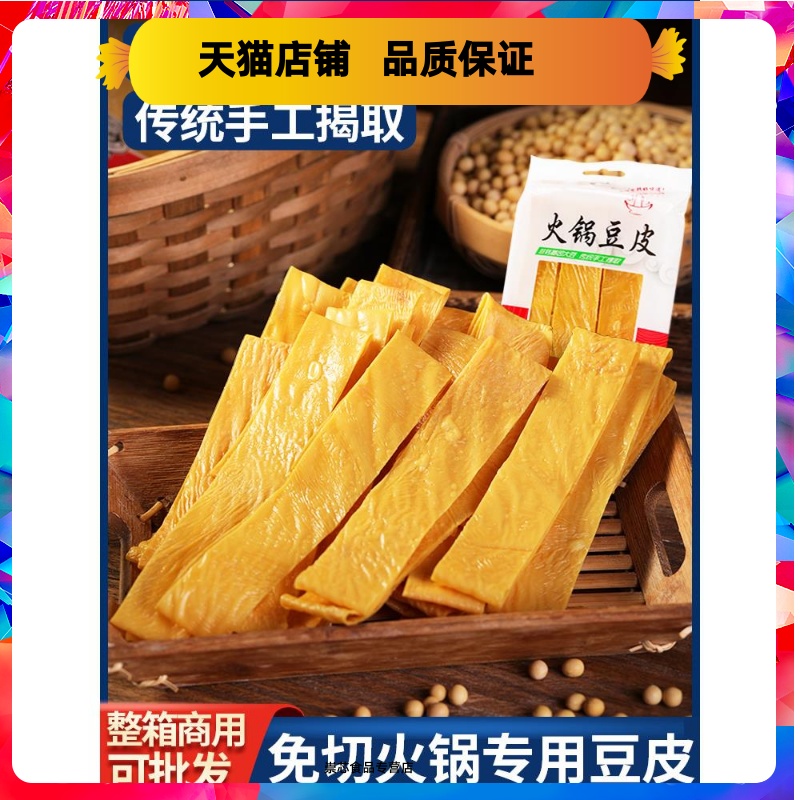 火锅专用豆皮干货手工凉拌老式头层商用纯油豆腐皮食材大全豆制品