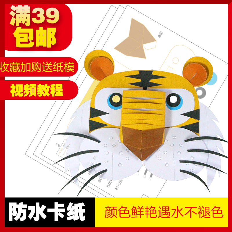 手工diy寅虎十二生肖虎年老虎动物头罩面具儿童可戴3d立体折纸