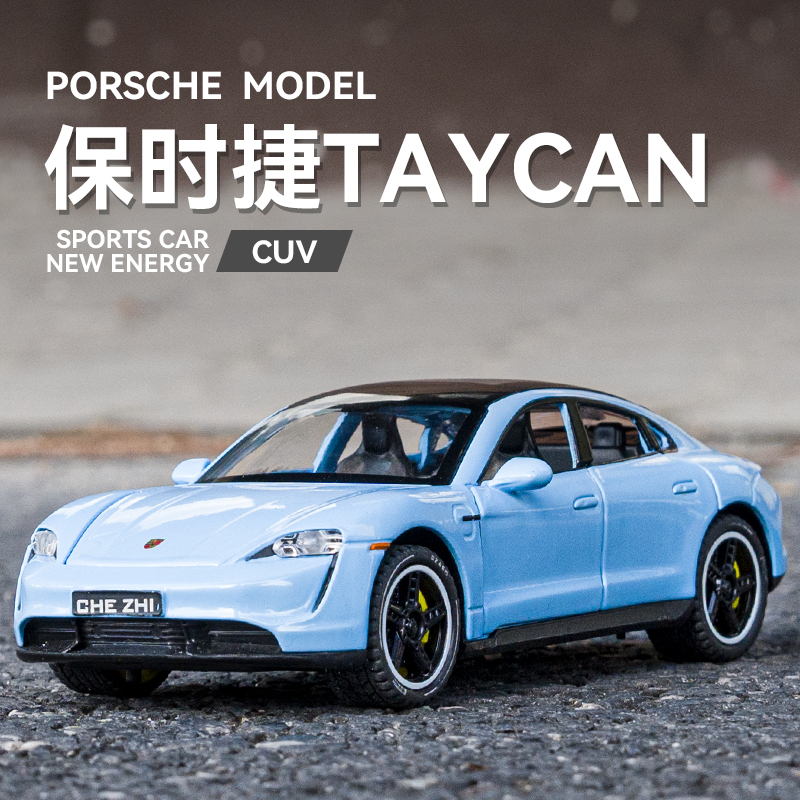 仿真保时捷taycan车模合金汽车模型轿车911跑车超跑玩具车礼物
