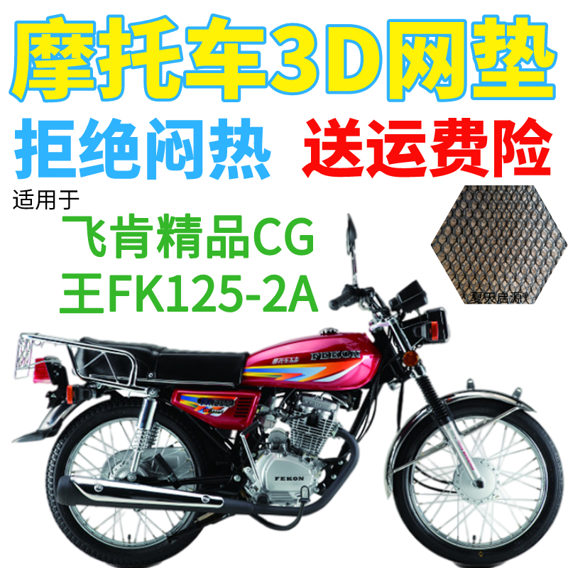 适用飞肯精品CG王FK125-2A摩托车皮革防水座套加厚网状防晒坐垫套