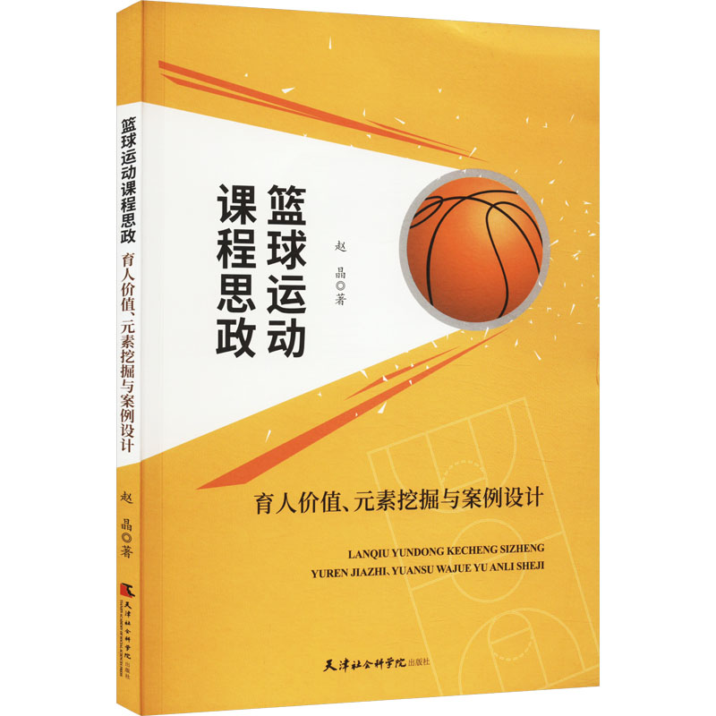 篮球运动课程思政 育人价值、元素挖掘与案例设计 赵晶 著 体育理论 文教 天津社会科学院出版社 图书
