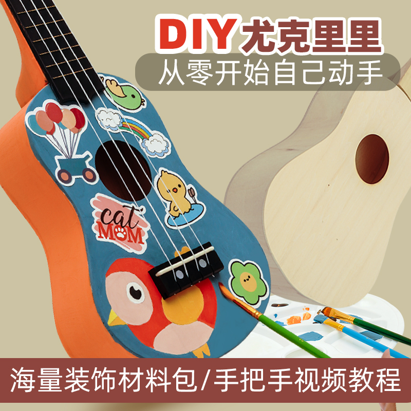 儿童DIY制作学生组装尤克里里小吉他自制材料包彩绘木制玩具手工