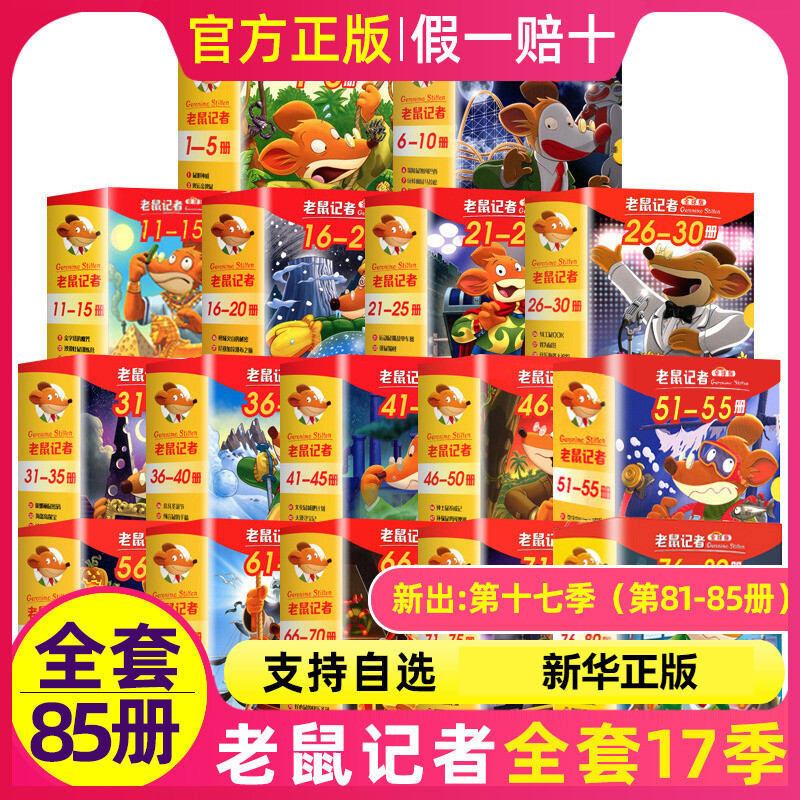 老鼠记者中文全球版漫画全95册十八辑校园侦探推理冒险书小学生读