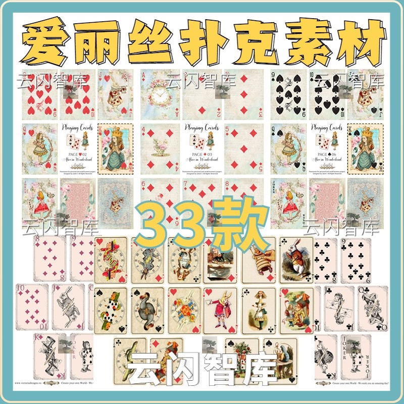 爱丽丝梦游仙境素材高清扑克牌元素卡牌复古兔子设计手账背景图片
