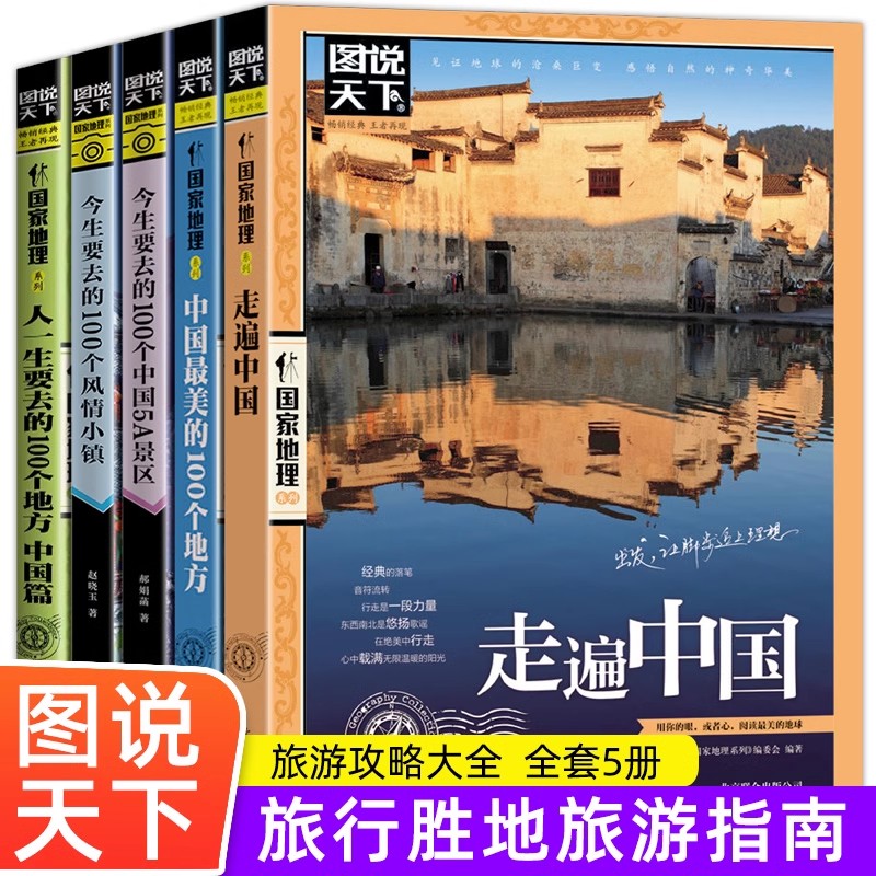 全5册走遍中国+中国最美的100个地方+今生要去的100个中国5A景区+今生要去的100个风情小镇中国旅游景点大全书籍自助驾游手册旅行