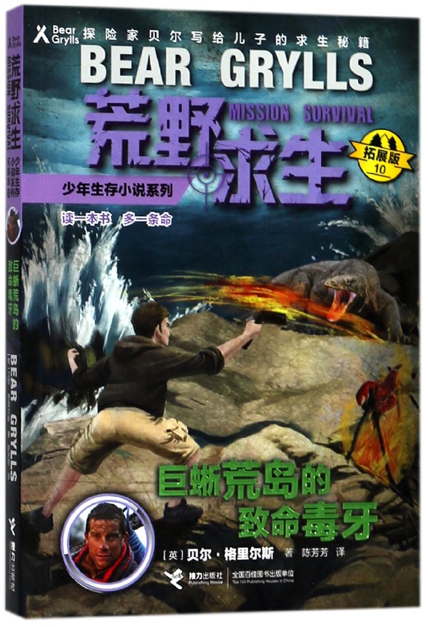 巨蜥荒岛的致命毒牙(拓展版)/荒野求生少年生存小说系列