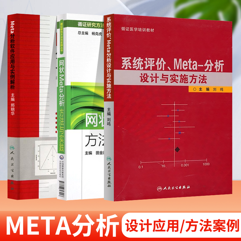 3本套 系统评价.Meta分析设计与实施方法+Meta分析软件应用与实例解析 +网状Meta分析方法与实践 人民卫生出版社