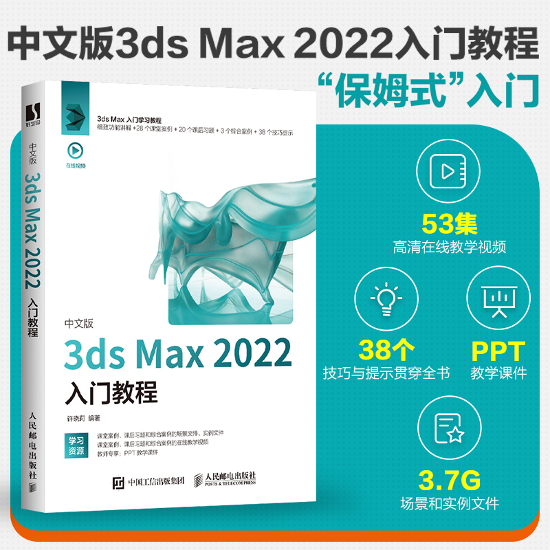 中文版3ds Max 2022入门教程 3dsmax书籍从入门到精通教程书室内设计vray渲染3d建模三维动画制作效果图
