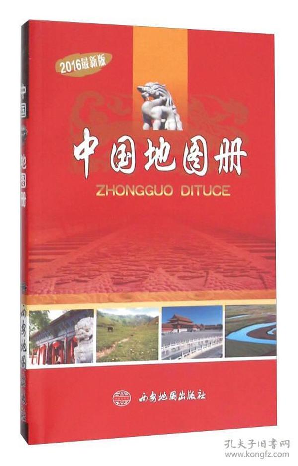 正版2016中国地图册最新版西安地图出版社编