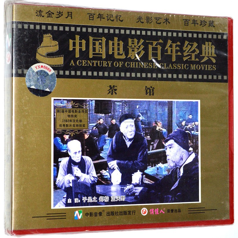 正版 俏佳人老电影碟片光盘  茶馆 2VCD 于是之 郑榕 蓝天野