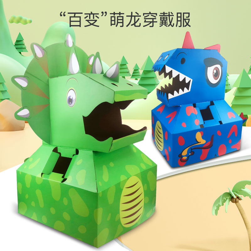 儿童diy手工纸箱恐龙模型纸壳制作玩具幼儿可穿戴纸盒霸王龙表演