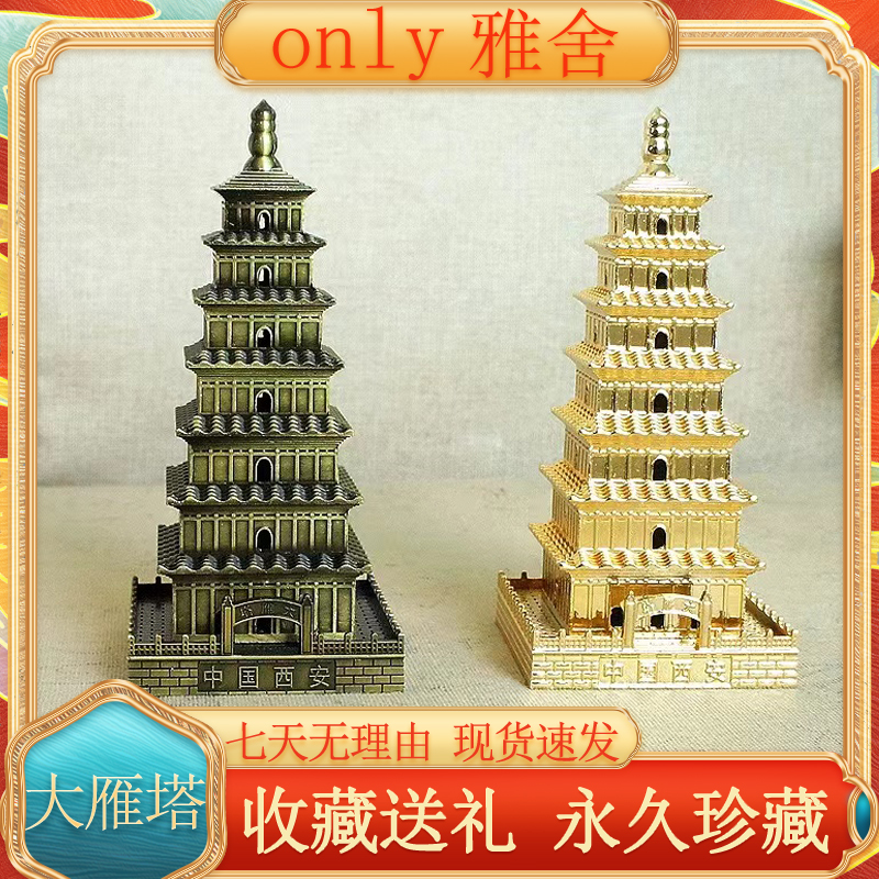 西安大雁塔模型摆件中国古建筑金属文创纪念品玩具旅游特色伴手礼