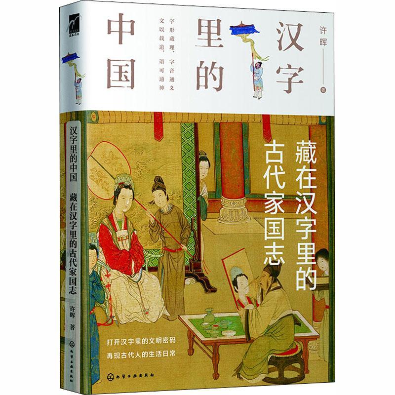全新正版 藏在汉字里的古代家国志 化学工业出版社 9787122370525