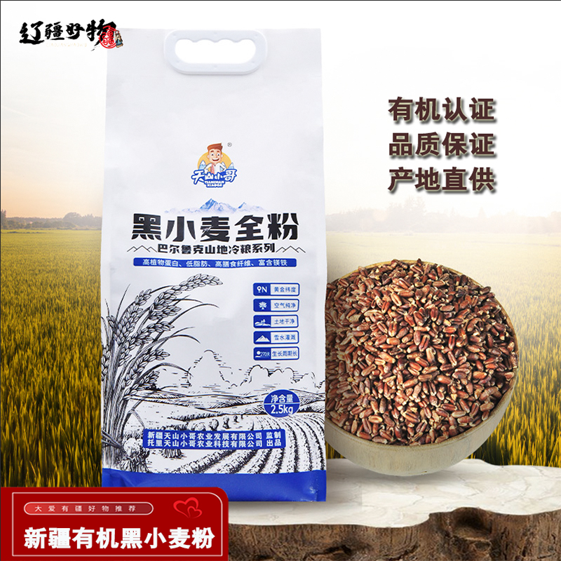 新疆特产塔城托里县有机黑小麦面粉2.5kg装石磨低温碾磨营养面粉