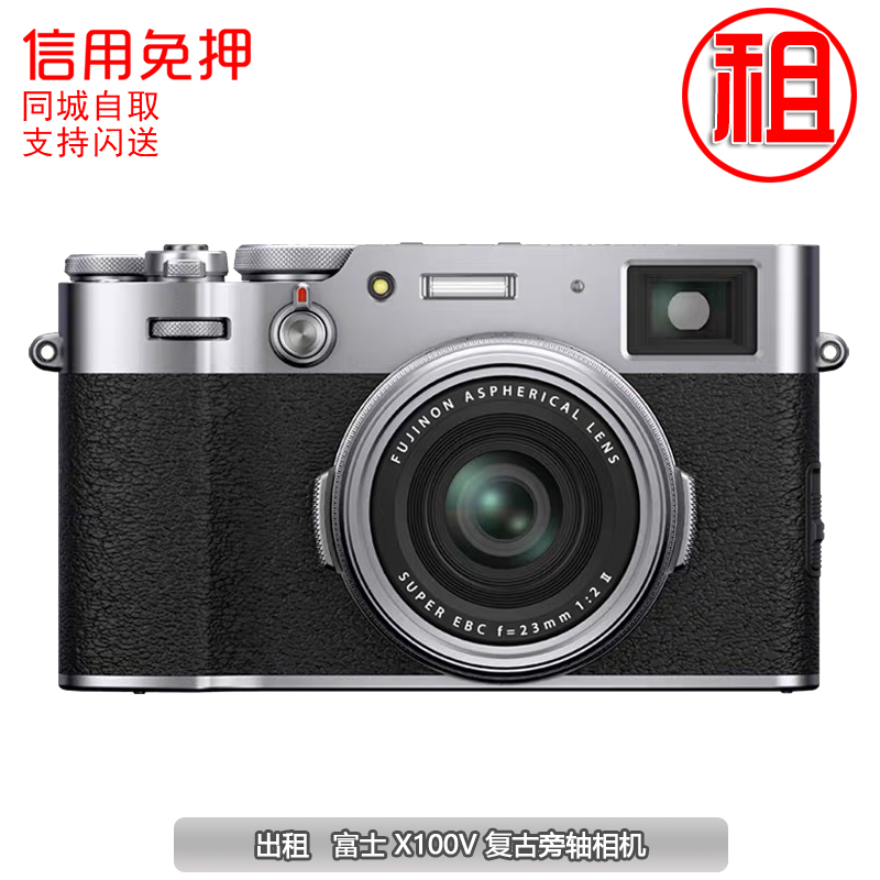 出租 Fujifilm/富士 X100V 复古旁轴相机  免押金 相机租赁