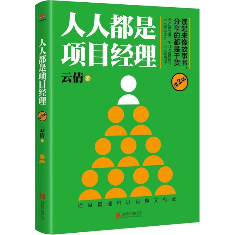 人人都是项目经理第2版 云倩 著 项目管理经管、励志 新华书店正版图书籍 北京联合出版公司