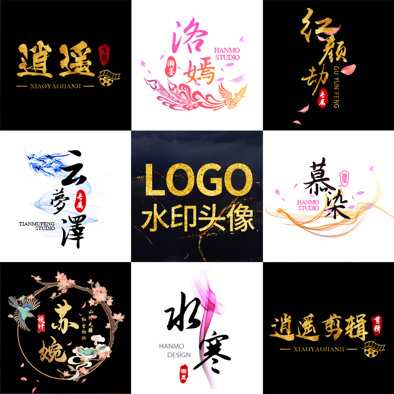 原创水印logo设计制作古风书法视频剪辑透明中国风水墨影视头像
