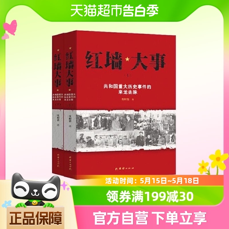 包邮正版全2册 红墙大事 共和国重大历史事件的来龙去脉 中国通史