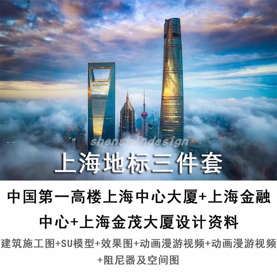 地标建筑三件套上海中心大厦金茂大厦上海金融中心施工设计图CAD