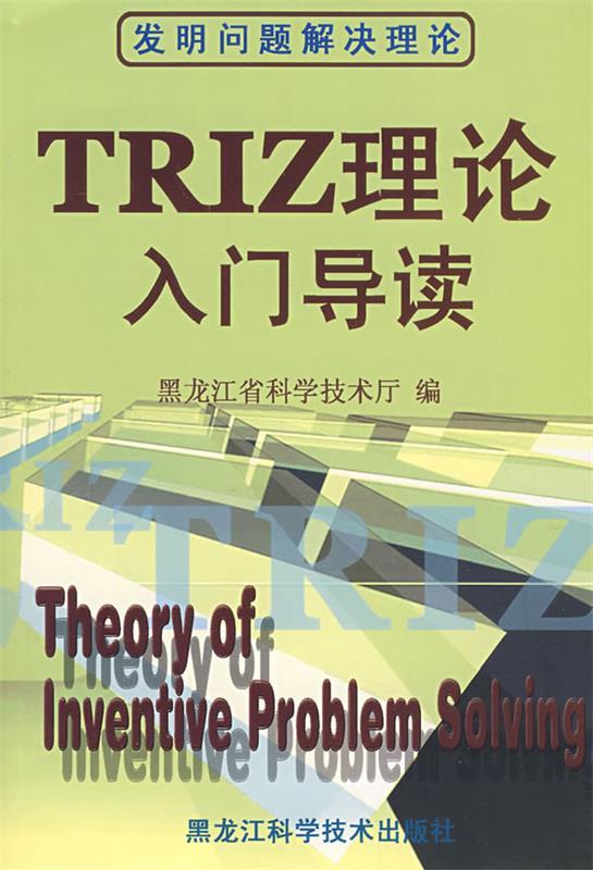 【正版书】TRIZ理论入门导读 杨廷双