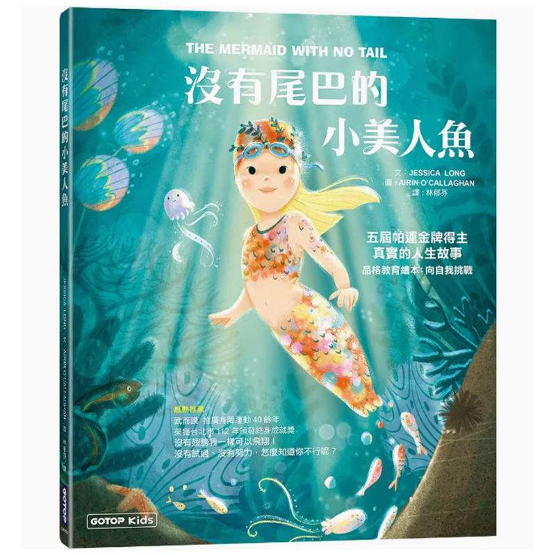 【预售】台版 没有尾巴的小美人鱼 碁峰 Jessica Long 届帕运金牌得主真实的人生故事品格教育绘本儿童书籍
