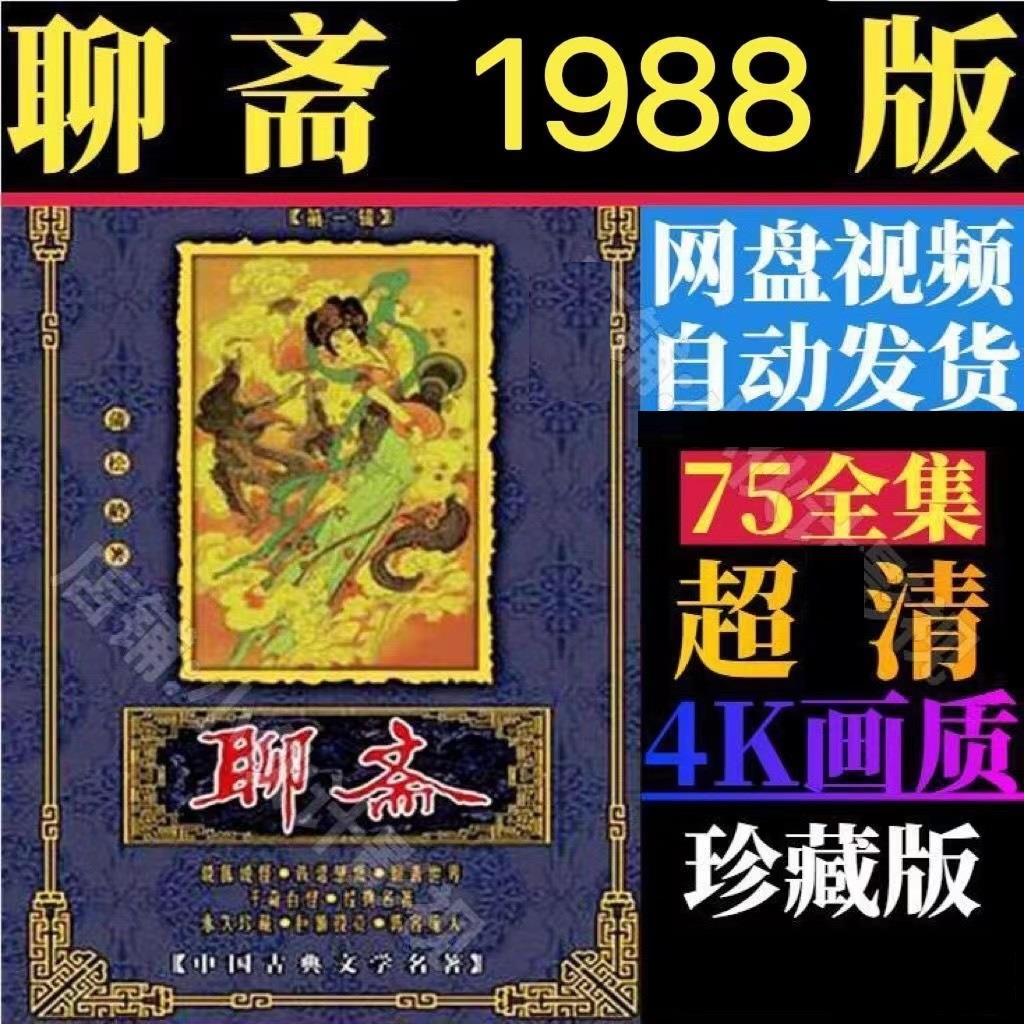 聊斋电视剧1988版 电视剧宣传画75全 超清飚宣传画 宣传画画质
