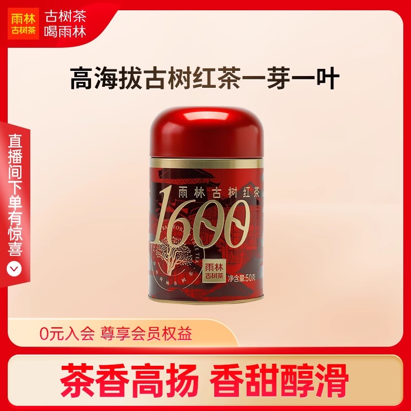 雨林古树茶 2024年1600经典古树红茶 云南高山滇红50g官方正品