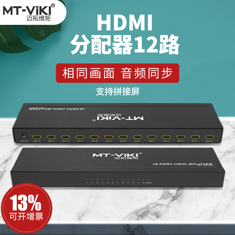 迈拓维矩MT-SP1012 1进12出HDMI高清分配器分线器一分十二电视分屏器4K 3D音视频一拖二十拼接屏共享器分配器
