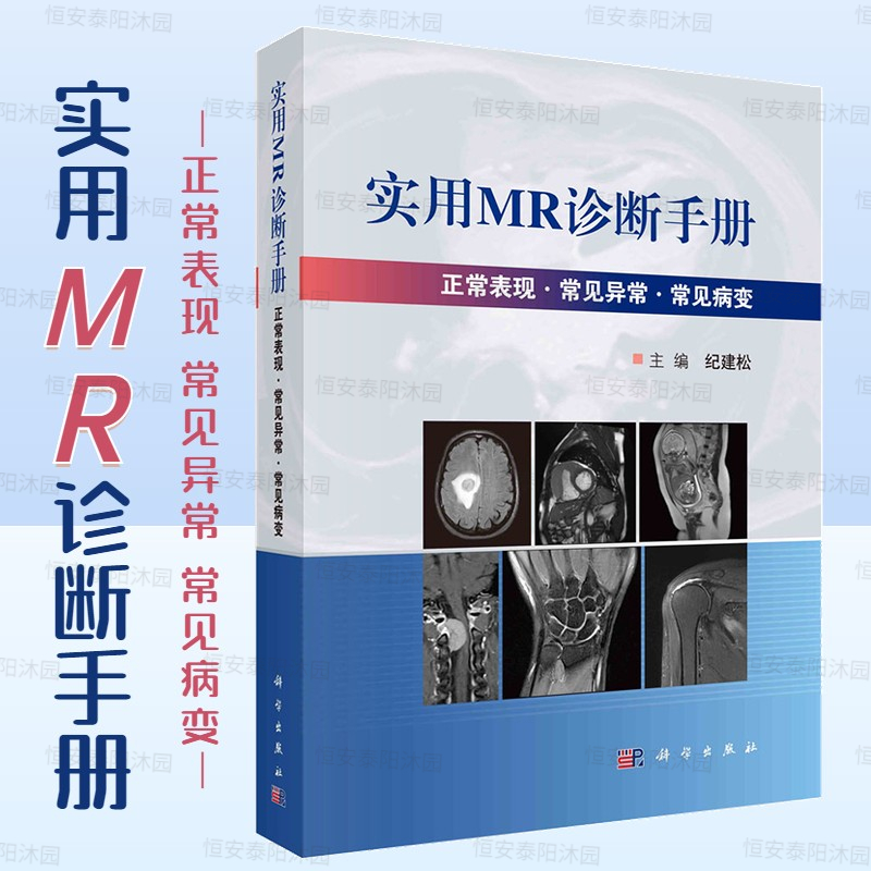 【正版新书】实用MR诊断手册 纪建松主编磁共振成像原理成像序列与技术及成像技术临床应用临床内科MRI诊断影像医学科学出版社