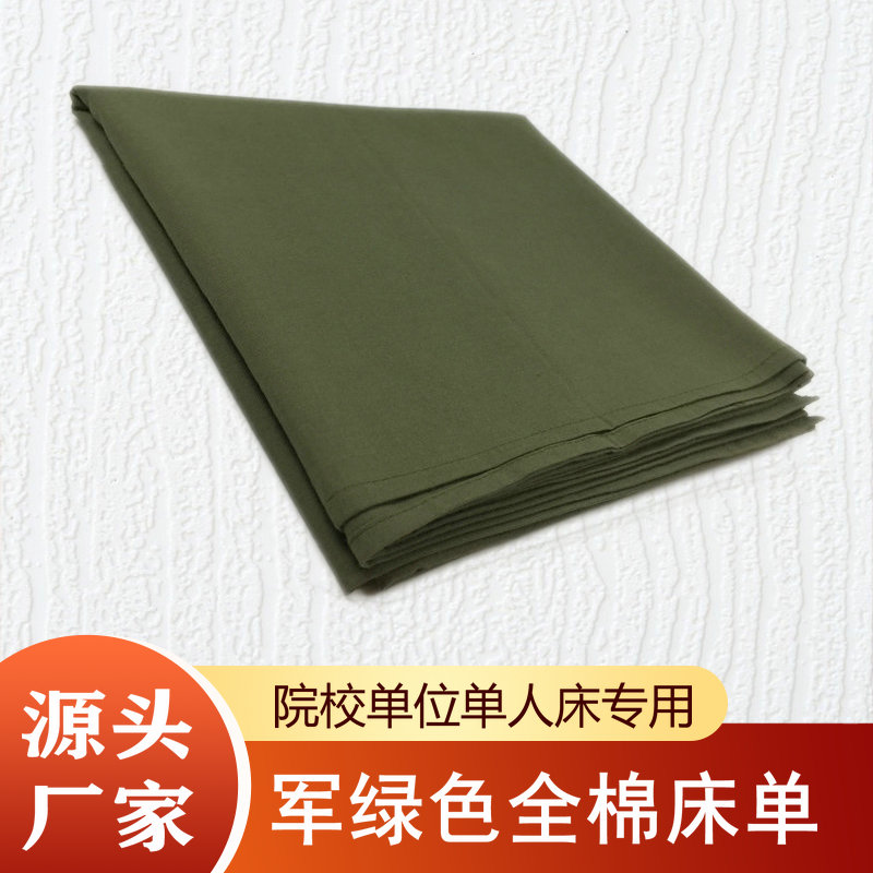 纯棉军绿色床单褥单学生宿舍上下铺单位员工单人床公寓三件套包邮