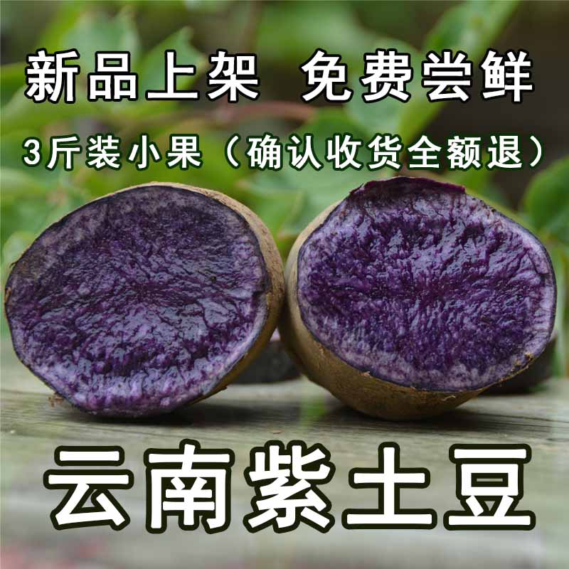 云南特产紫土豆新鲜马铃薯丽江紫土豆大理紫土豆黑美人黑金刚十斤