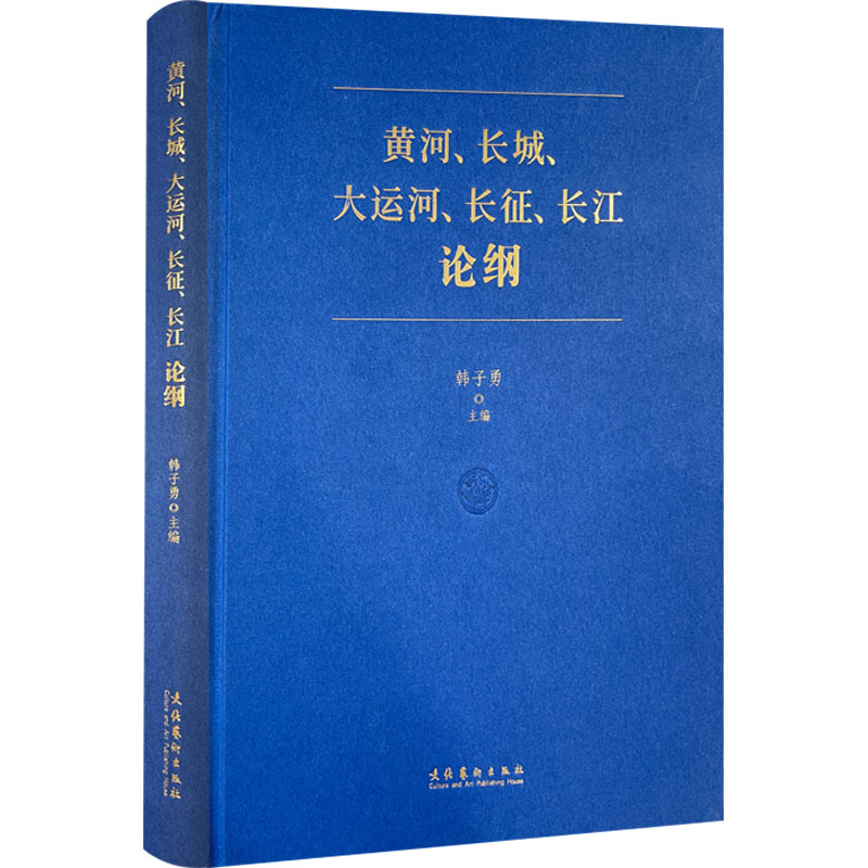 黄河、长城、大运河、长征、长江论纲 中外文化 经管、励志 文化艺术出版社