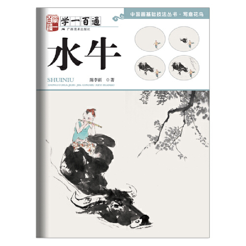 写意花鸟：水牛----学一百通·中国画基础技法丛书