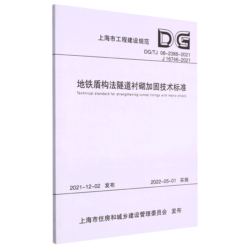 地铁盾构法隧道衬砌加固技术标准(DG\TJ08-2388-2021J16746-2021)/上海市工程建设规范...