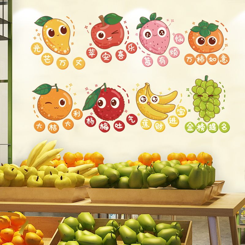水果店铺超市海报创意墙面装饰品背景墙贴纸自粘墙纸贴画卡通网红