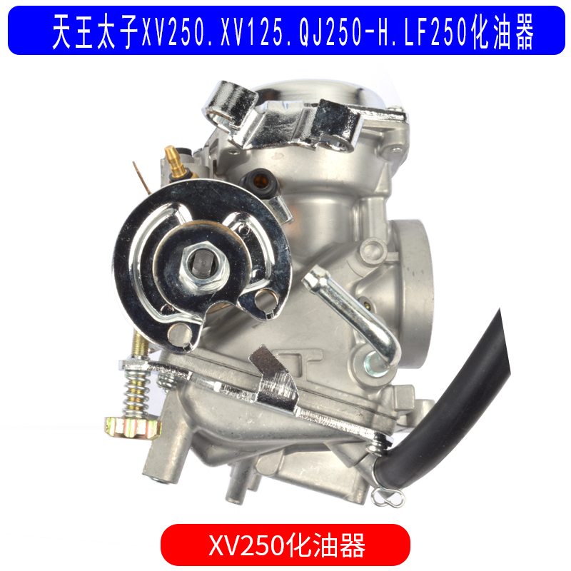 推荐适用于雅马哈天王太子XV250 XV125 QJ250-H LF250 V型缸化油