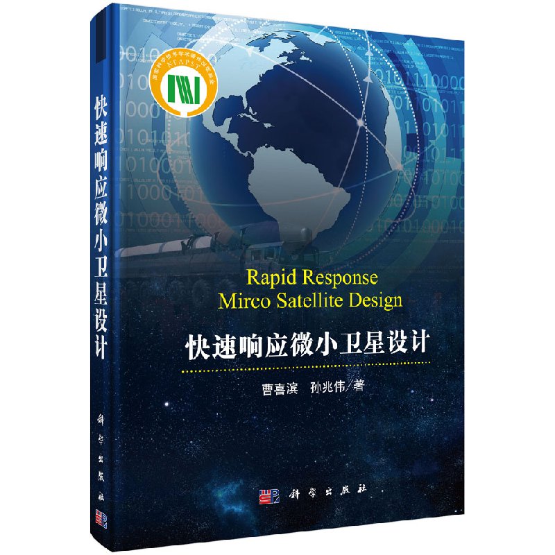 【书】快速响应微小卫星设计;数理数理专著 曹喜滨 科学出版社 9787030512499书籍KX