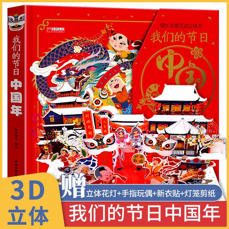 中国年立体书 欢乐中国年3d立体书中国传统节日故事绘本过年啦了3-4-6儿童新年小礼物关于我们的春节立体虎年8岁以上10-年级送女生