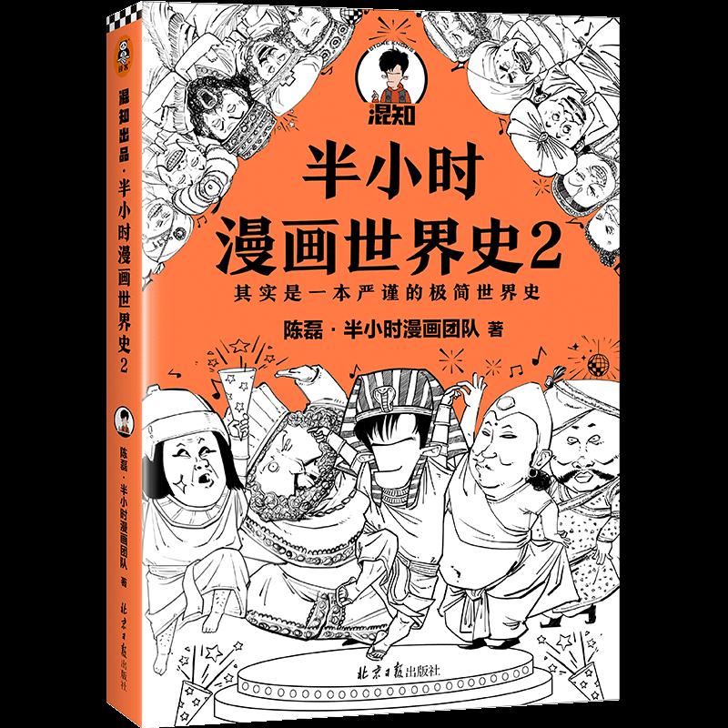 正版 半小时漫画世界史2 陈磊 北京日报出版社 9787547739549 Y库