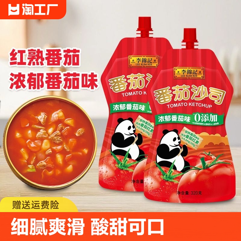李锦记番茄沙司320g*2袋意面茄汁大虾番茄家用挤挤装番茄酱蕃茄