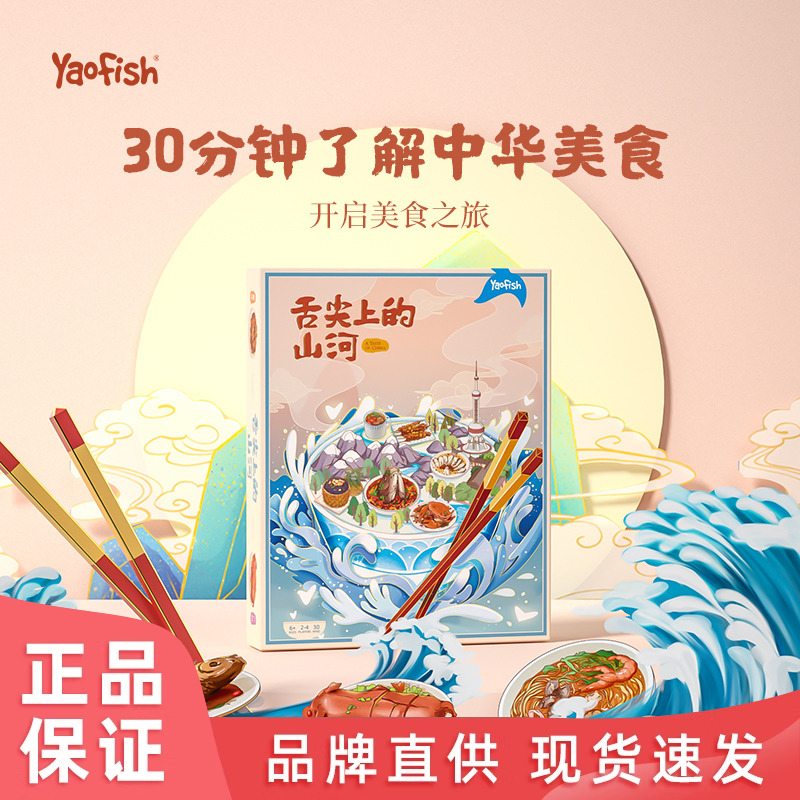 Yaofish舌尖上的山河之旅儿童桌游益智力桌面游戏玩具美食鳐鳐鱼