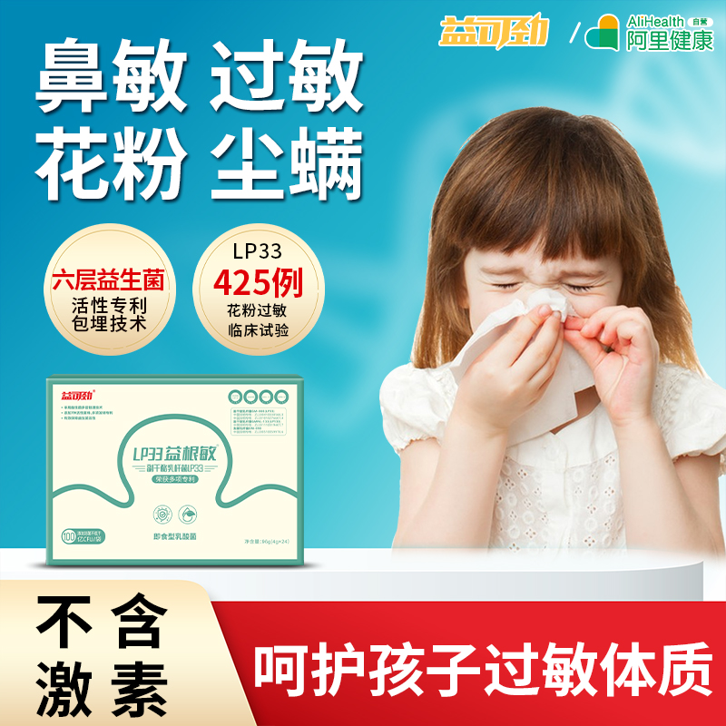 LP33益根敏抗过敏好鼻子益生菌鼻舒敏成人儿童肠胃舒鼻过敏体质