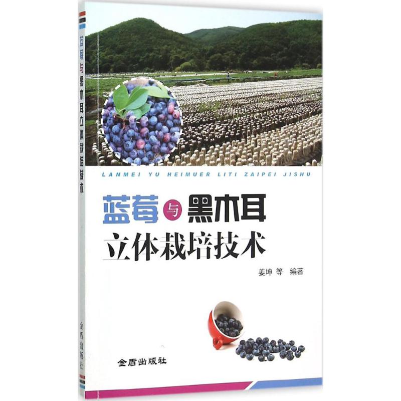 保正版现货 蓝莓与黑木耳立体栽培技术姜坤金盾出版社