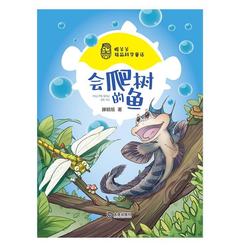 [rt] 会爬树的鱼  滕毓旭  大连出版社  儿童读物