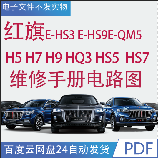 红旗E-HS3 E-HS9  E-QM5 H5 H7 H9 HQ3 HS5  HS7维修手册电路图